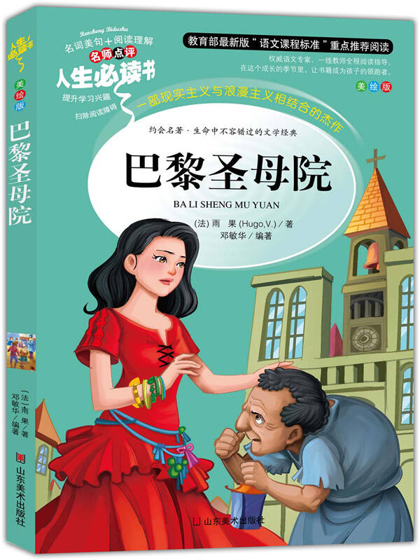 巴黎圣母院 美绘插图版 教育部语文课程标准