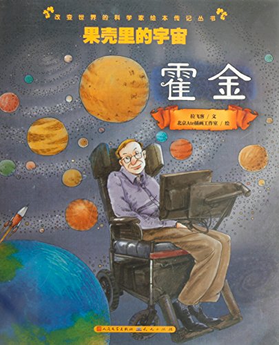 果壳里的宇宙(霍金)\/改变世界的科学家绘本传记