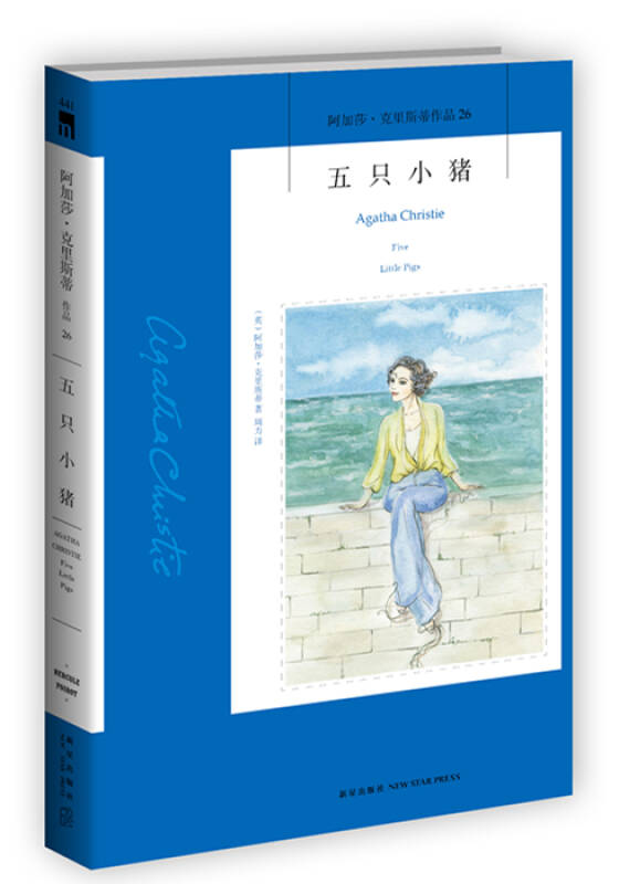 五只小猪:阿加莎·克里斯蒂侦探作品集26