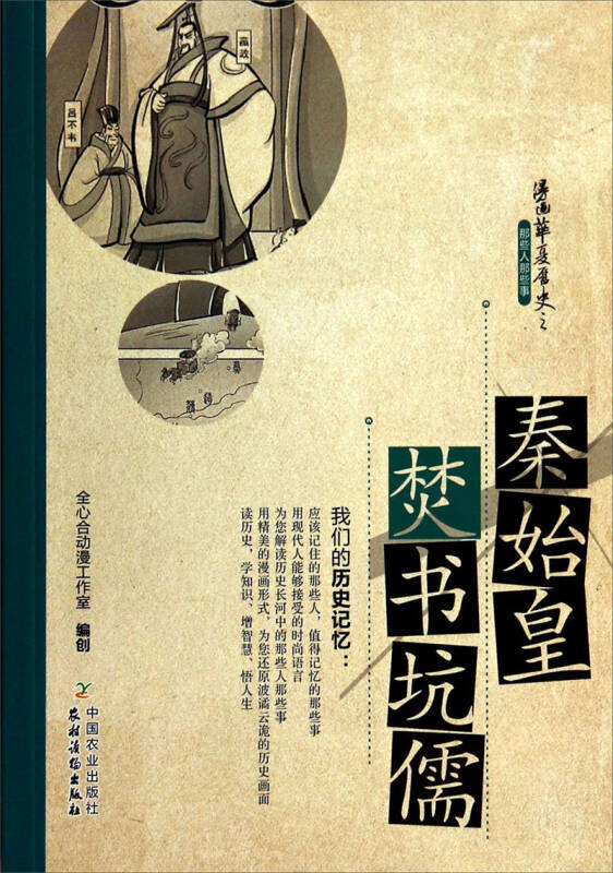 历史华夏漫画之那些人那些事:秦始皇焚书坑儒爱情故事漫画东京续集图片