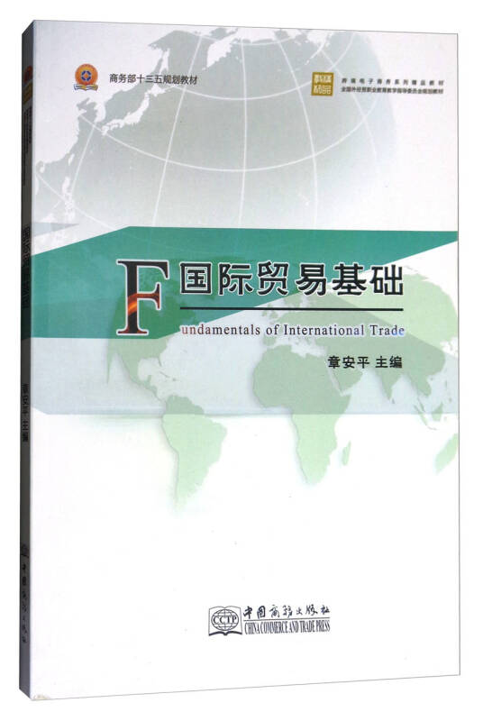 国际贸易基础\/跨境电子商务系列精品教材·全