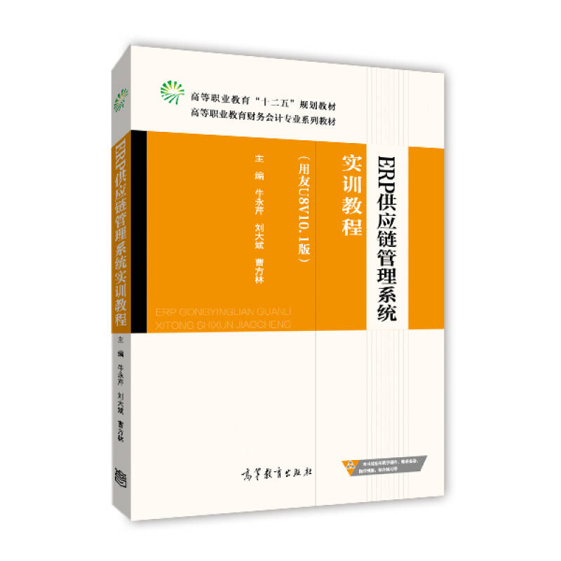 ERP供应链管理系统实训教程(用友U8V10.1版