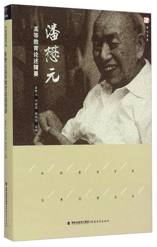 梦山书系·中国教育学家经典论要丛书:潘懋元