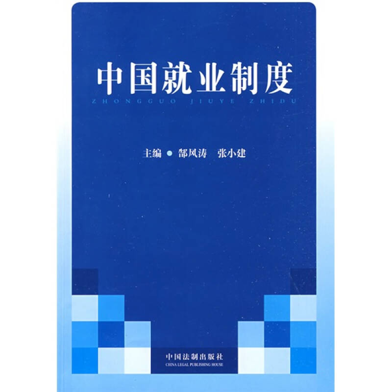 中国就业制度