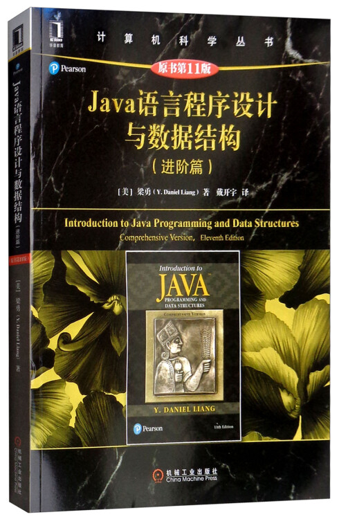 Java语言程序设计与数据结构(进阶篇原书第11