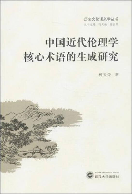 历史文化语义学丛书:中国近代伦理学核心术语