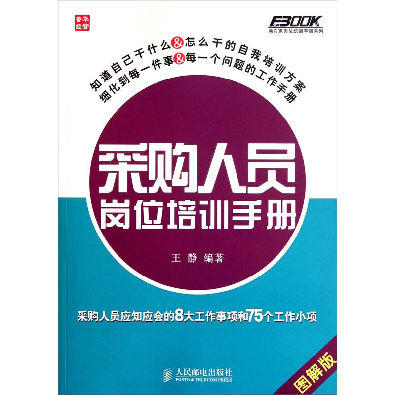 采购人员岗位培训手册:-采购人员应知应会的8