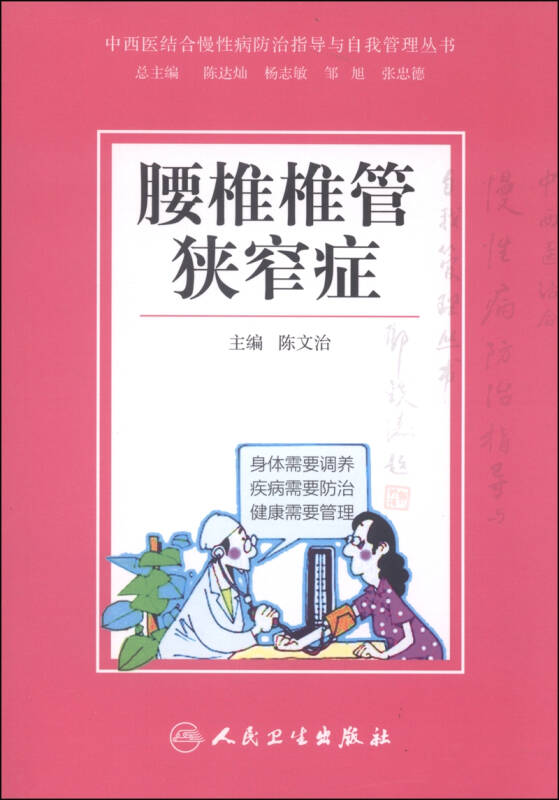 医结合慢性病防治指导与自我管理丛书:腰椎椎