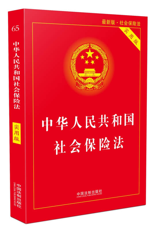 中华人民共和国社会保险法(实用版)(2018版)