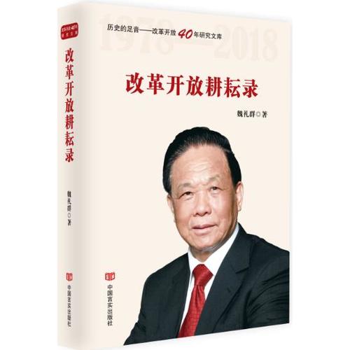 改革开放耕耘录(影响经济建设的经济学家魏礼