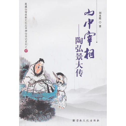 山中宰相--陶弘景大传