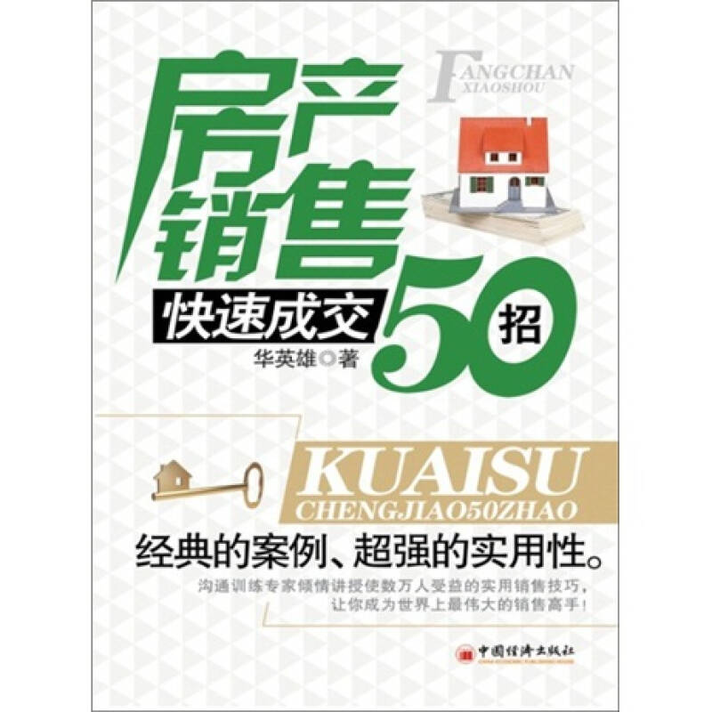 房产销售快速成交50招