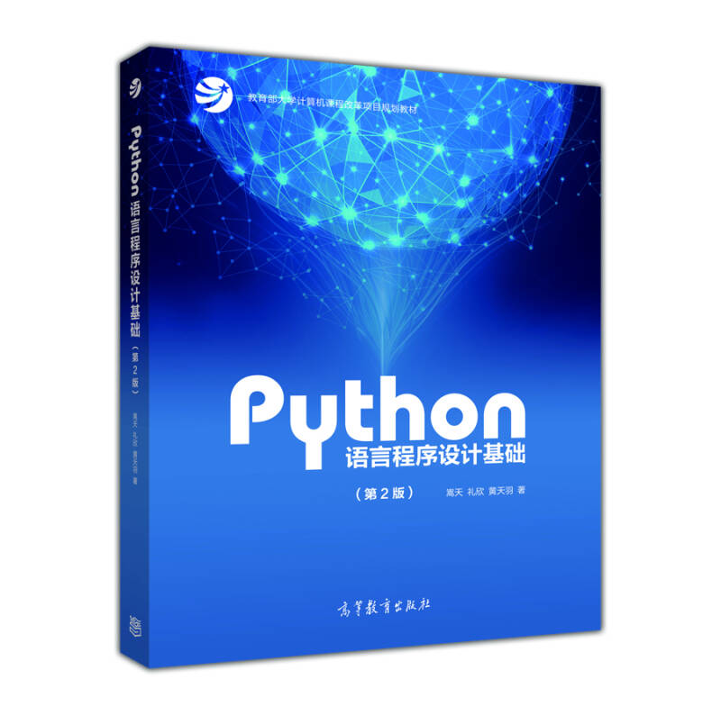 Python语言程序设计基础(第2版)\/教育部大学计