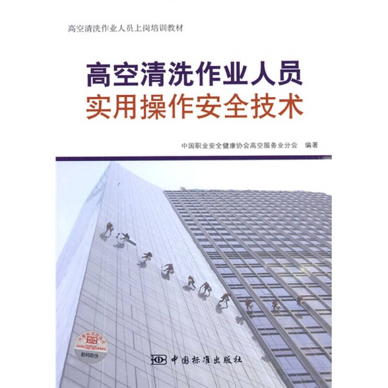高空清洗作业人员上岗培训教材:高空清洗作业