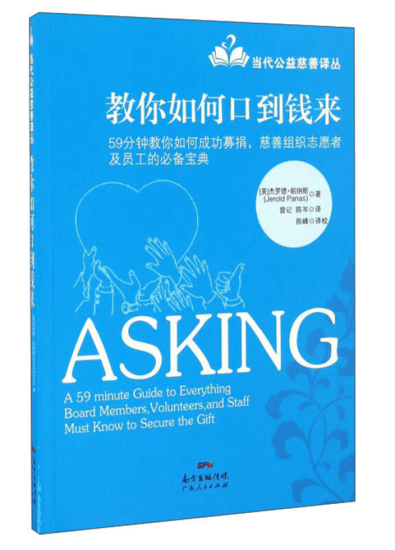 教你如何口到钱来\/当代公益慈善译丛