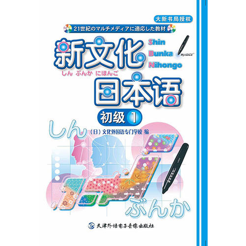 新文化日本语 初级1 (1CD-ROM +书,点读版)