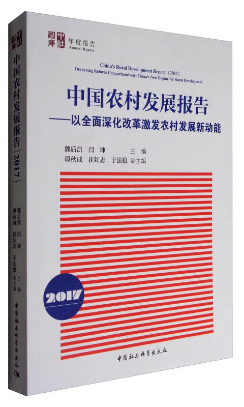 中国农村发展报告2017:以全面深化改革激发农
