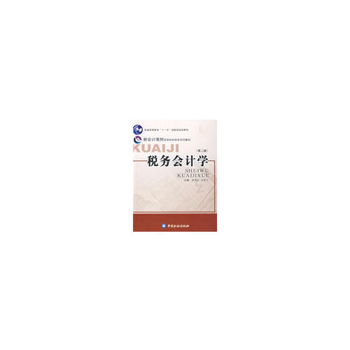 税务会计学(第二版)(十一五国家级规划教材)(