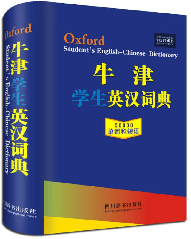 牛津学生英汉词典(2017年版)