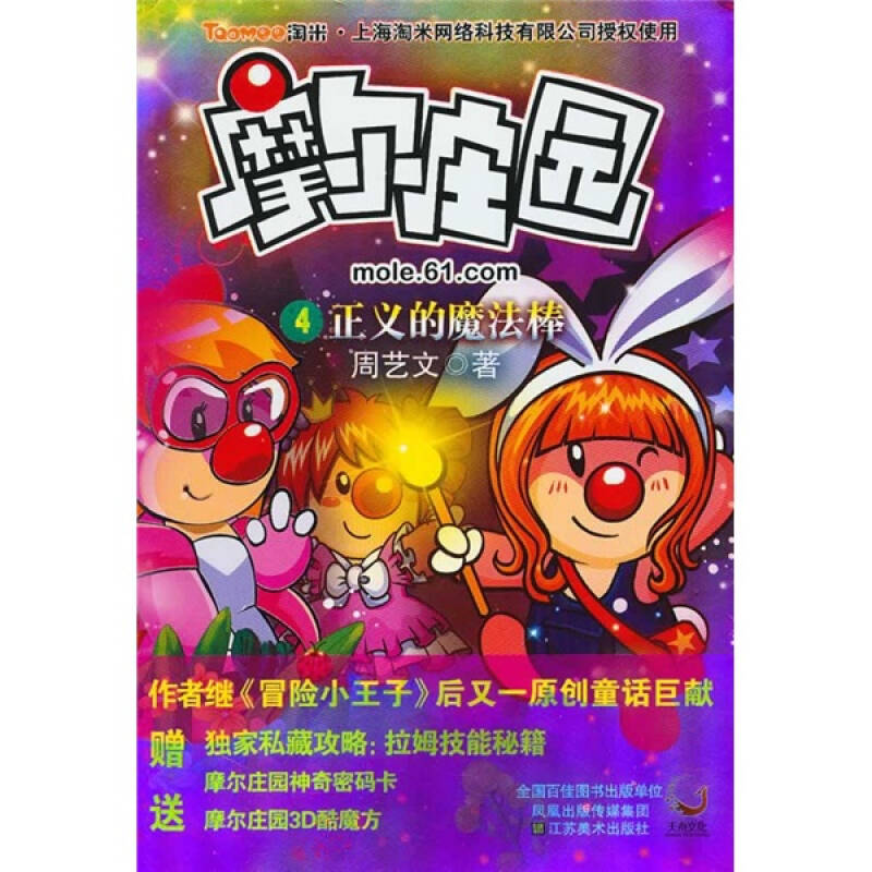 摩尔庄园4:正义的魔法棒