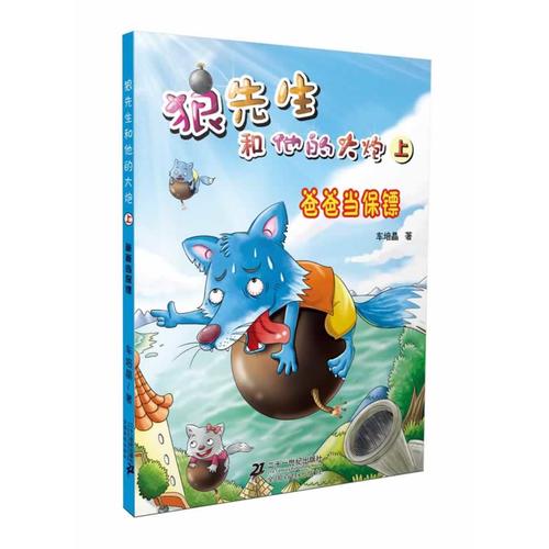 爸爸当保镖 狼先生和他的大炮 上