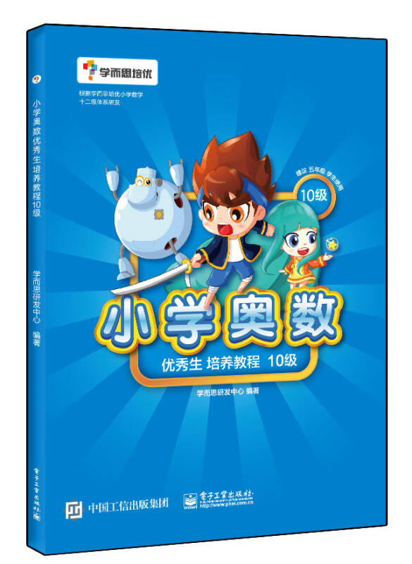 学而思 小学奥数优秀生培养教程10级 免费名师