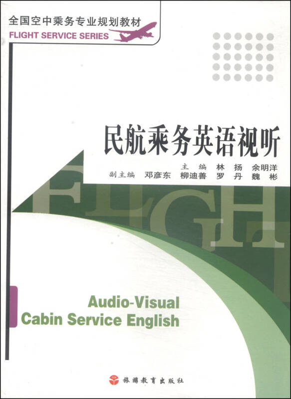 全国空中乘务专业规划教材:民航乘务英语视听