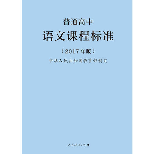 普通高中语文课程标准(2017年版)