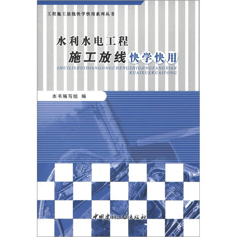 工程施工放线快学快用系列丛书:水利水电工程