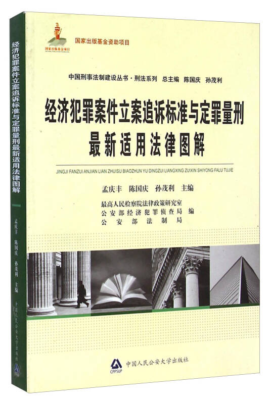 中国刑事法制建设丛书·刑法系列:经济犯罪案