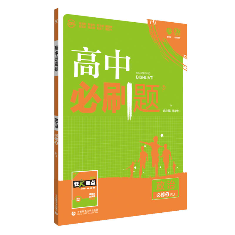 理想树 2019新版 高中必刷题 政治必修3 RJ 适