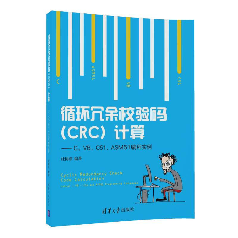 循环冗余校验码(CRC)计算 C、VB、C51、AS