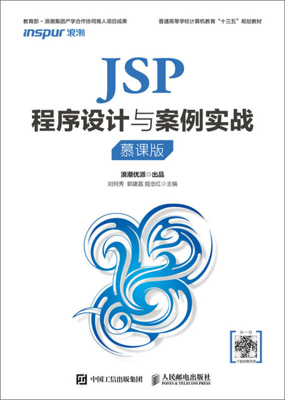 JSP程序设计与案例实战(慕课版)