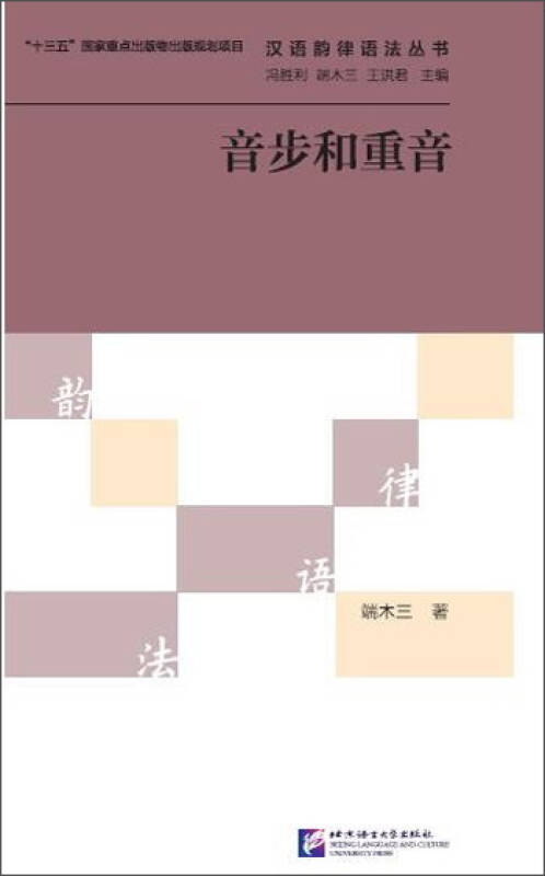汉语韵律语法丛书:音步和重音