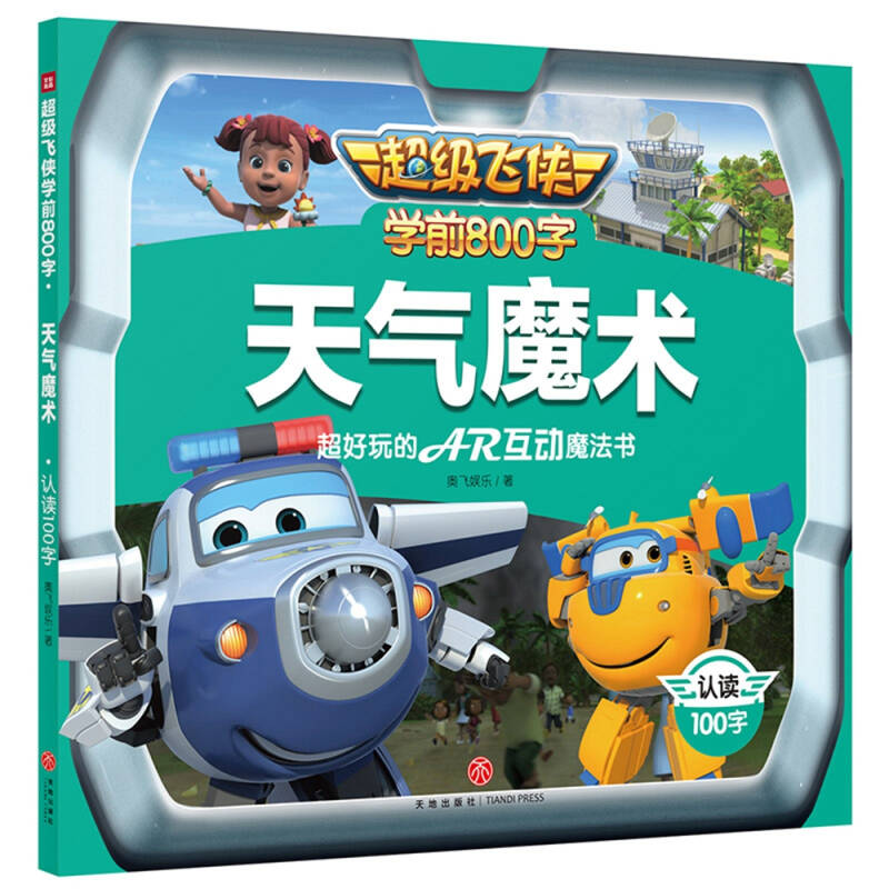 超级飞侠-天气魔术(宝宝自己读 ,认读100字 根