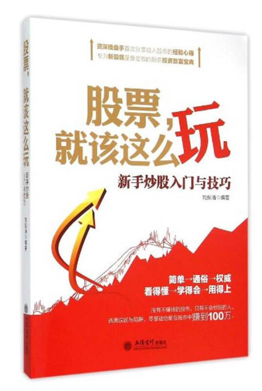 股票就该这么玩:新手炒股入门与技巧