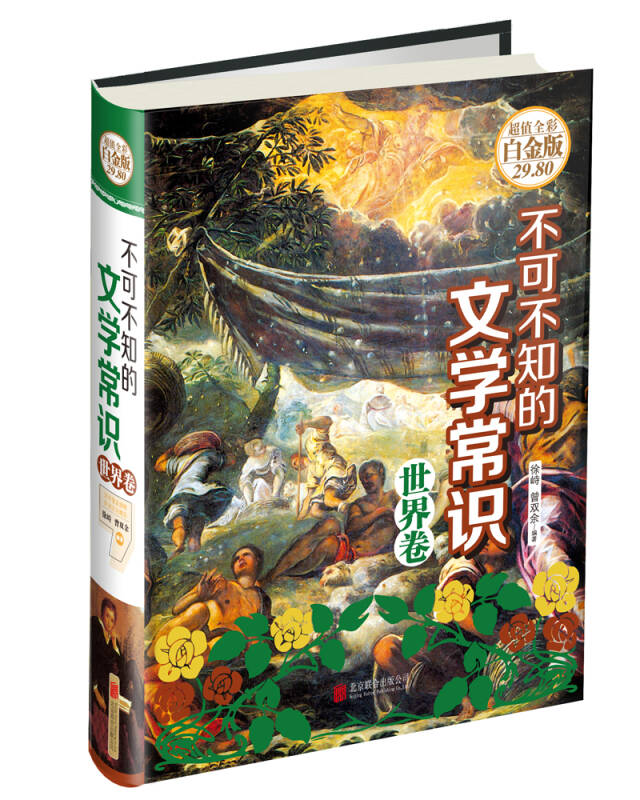 不可不知的文学常识(世界卷)