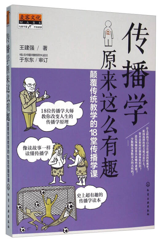 传播学原来这么有趣:颠覆传统教学的18堂传播