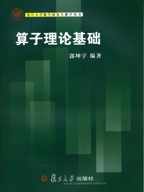 复旦大学数学研究生教学用书:算子理论基础