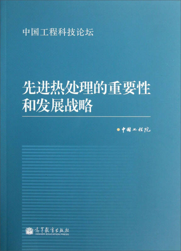 中国工程科技论坛:先进热处理的重要性和发展