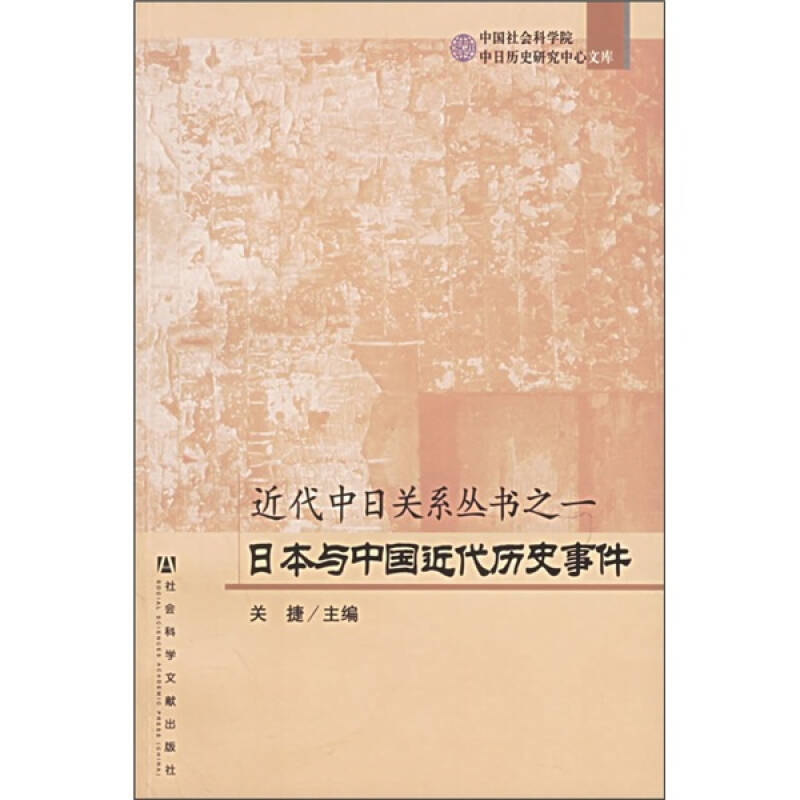 近代中日关系丛书之1:日本与中国近代历史事件