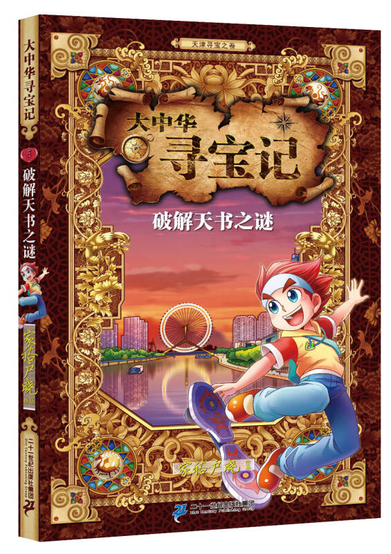 大中华寻宝记 6 破解天书之谜