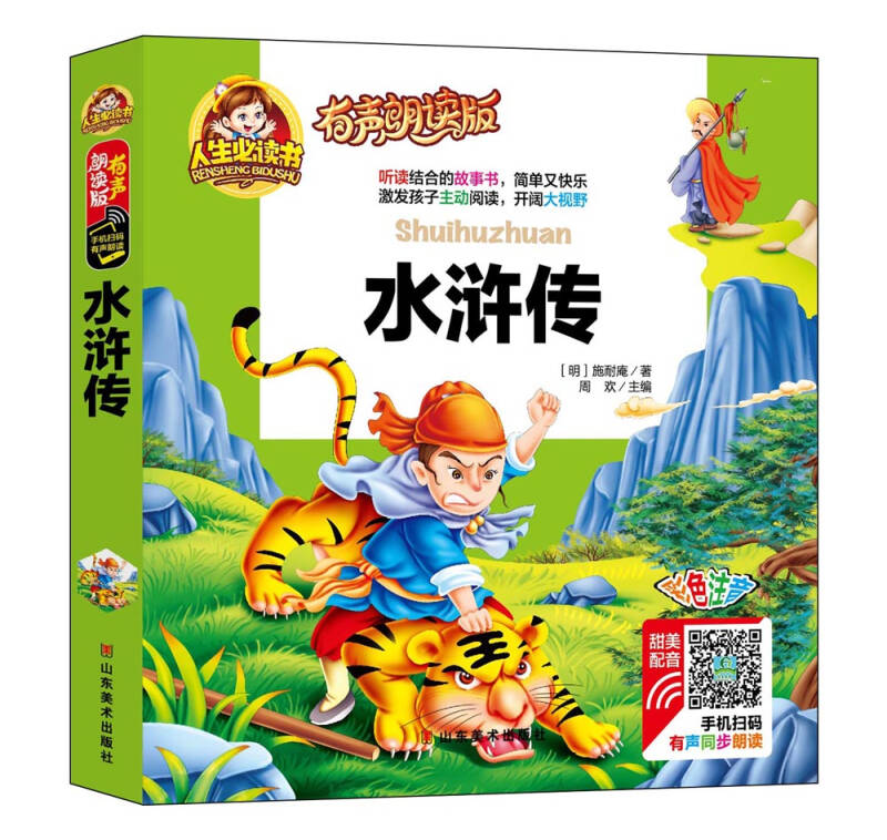 手机扫码(彩图注音)水浒传 \/人生必读书 (有声朗