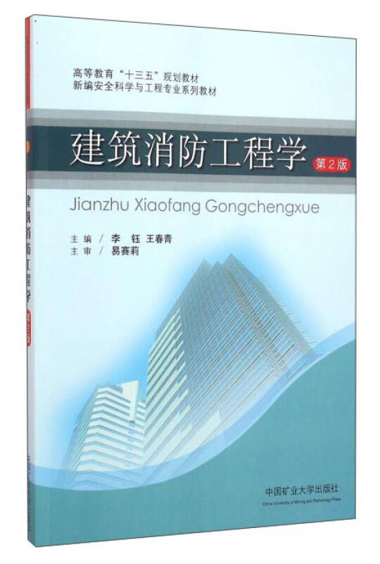 建筑消防工程学(第2版)