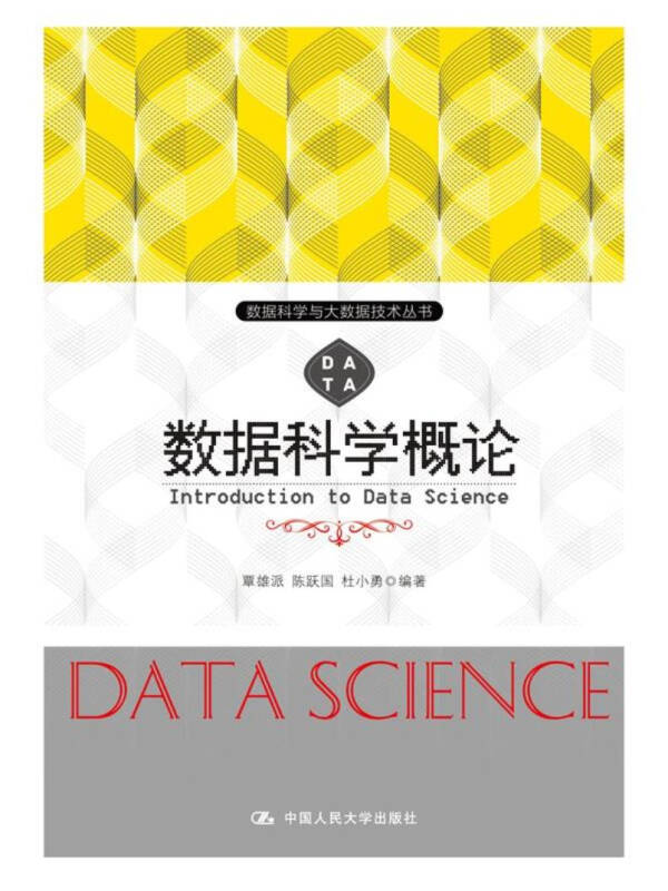 数据科学概论\/数据科学与大数据技术丛书