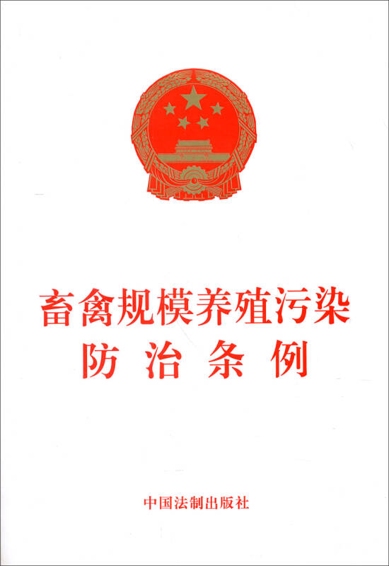 畜禽规模养殖污染防治条例