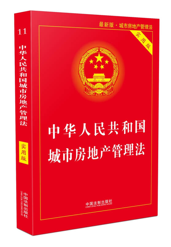 中华人民共和国城市房地产管理法(实用版)(20