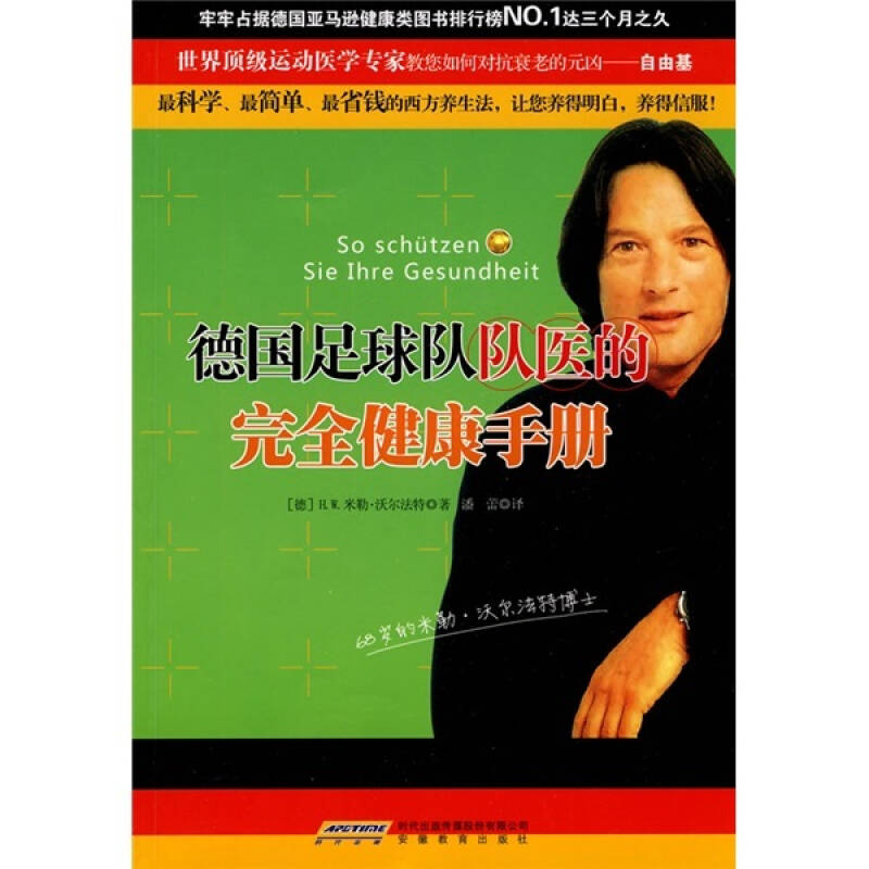 德国足球队队医的完全健康手册
