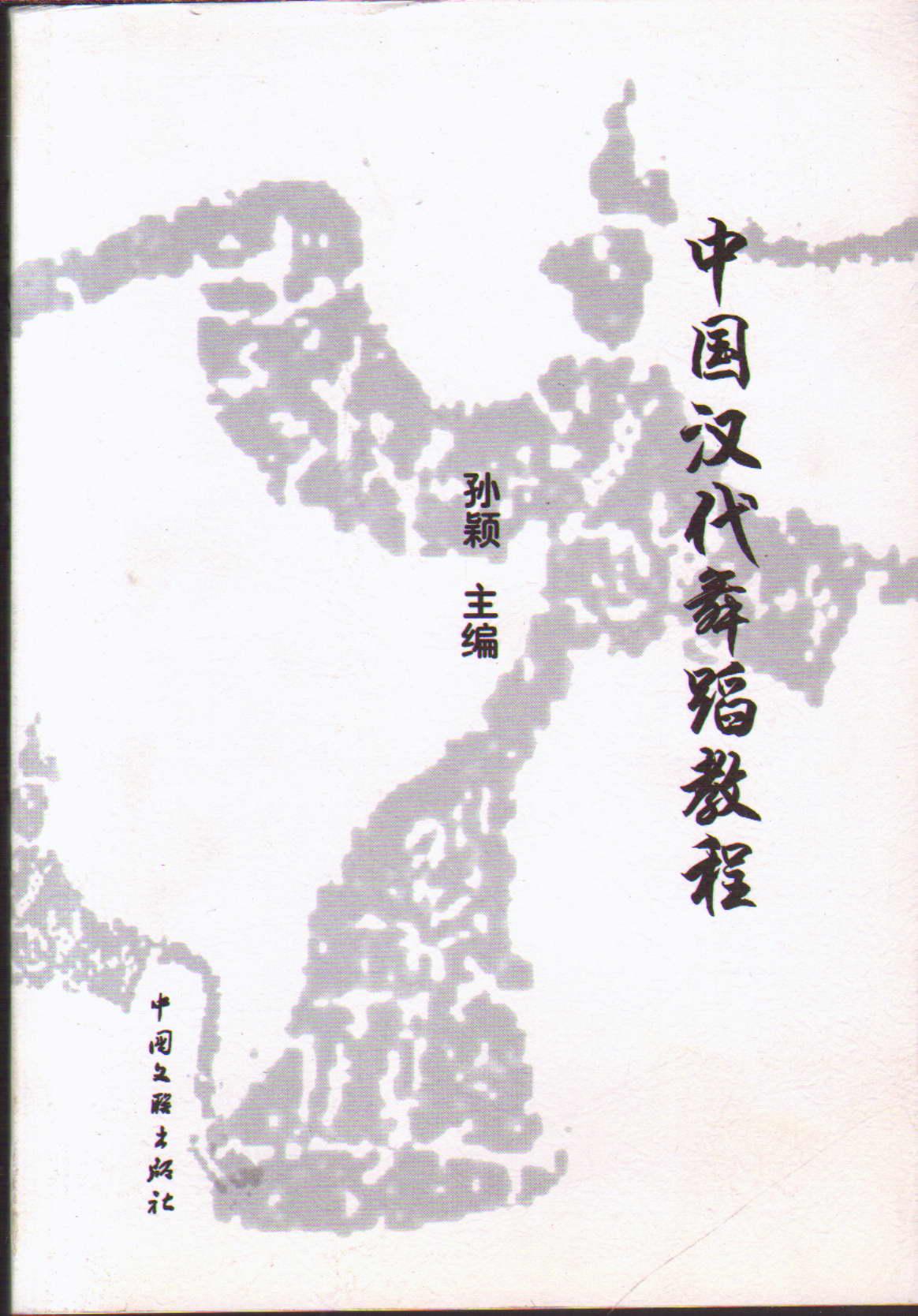 中国汉代舞蹈爵士教程步视频教学图片