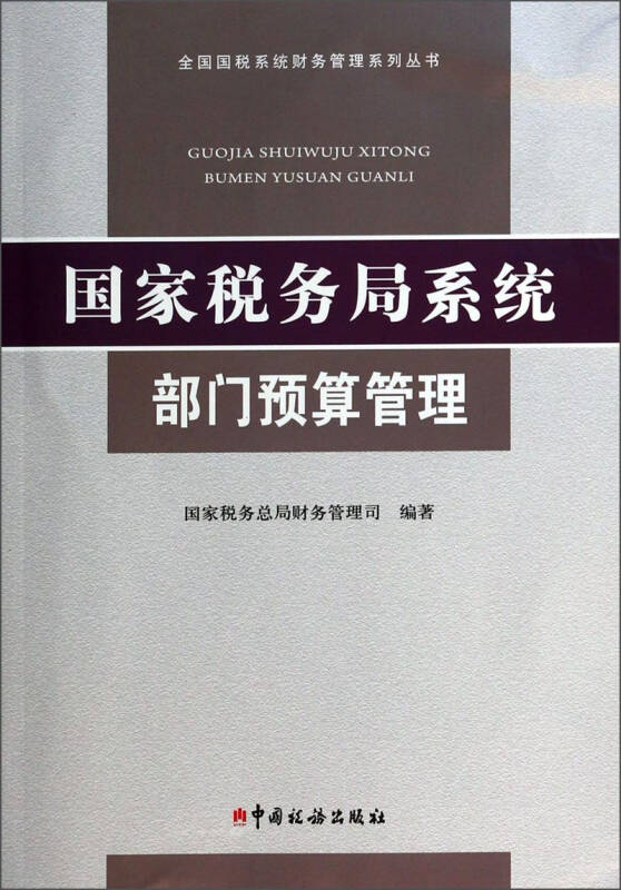 全国国税系统财务管理系列丛书:国家税务局系